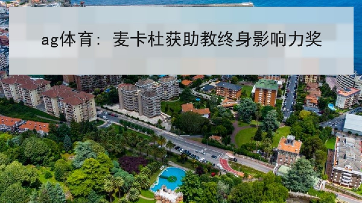 ag体育: 麦卡杜获助教终身影响力奖 ag体育: 麦卡杜获助教终身影响力奖