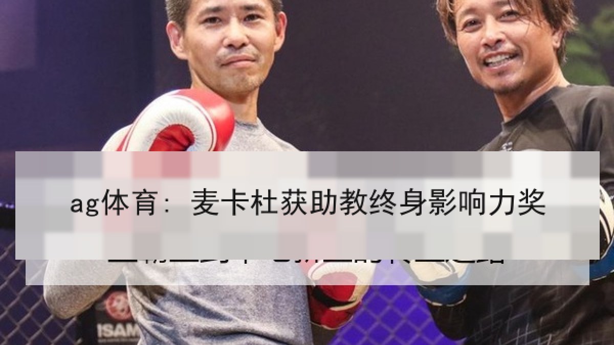 ag体育: 麦卡杜获助教终身影响力奖 ag体育: 麦卡杜获助教终身影响力奖